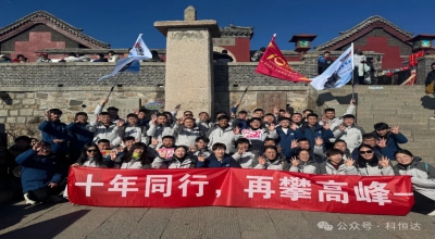 十年同行，再攀高峰 - 科恒達(dá)UPS電源十周年年會(huì)泰山之巔圓滿(mǎn)禮成