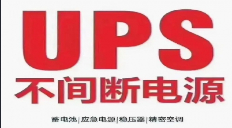 科恒達UPS不間斷電源維護常識