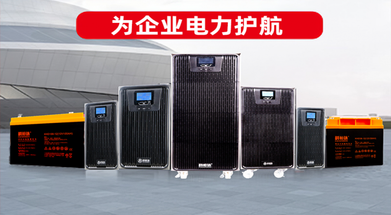 探索科恒達(dá)官網(wǎng)：專業(yè)的UPS電源與蓄電池解決方案提供商